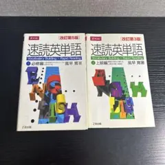速読英単語 2冊セット (改訂版)