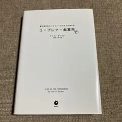 ユープレナー起業術 クリス・ダッカー著　ダイレクト出版