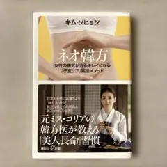 ネオ韓方 : 女性の病気が治るキレイになる「子宮ケア」実践メソッド