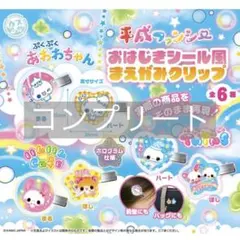 平成ファンシー おはじきシール風まえがみクリップ 全6種セット
