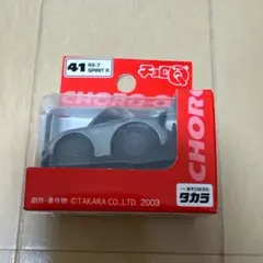 チョロQ マツダ RX-7 (FD3S)スピリットR ロータリー