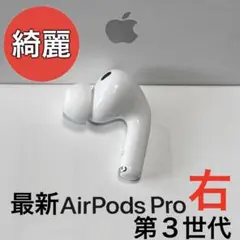 【綺麗】 Apple AirPods Pro 第3世代 右耳のみ