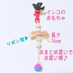 りんりんリボンポップバードトイ セキセイインコ オカメインコ 文鳥 インコ