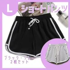 【Ｌ】グレー 黒 2枚 ショートパンツ ジム レディース 部屋着 ラインパンツ