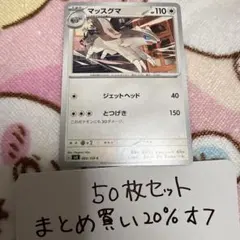 【大量・50枚】マッスグマ　黒炎の支配者　sv3 ポケモンカード