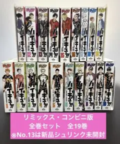 ハイキュー!! リミックスコンビニ版　全巻セット全19巻　古舘春一No.13新品