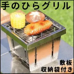 コンパクト グリル ミニ 卓上 折りたたみ 収納袋 底板 アルスト 風防 ゴトク