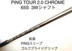 PING TOUR 2.0 CHROME 65S 3W用ピンスリーブ付シャフトのサムネイル