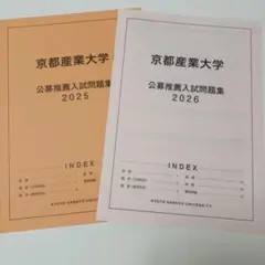 京都産業大学　2025 2026　公募推薦入試問題集　入学試験問題　過去問　赤本