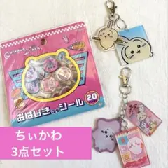 あ*や様 【新品】ちいかわ おはじきシール＆アクリルキーホルダー3点セット　チャ