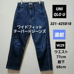 UNIQLO U ユニクロ ワイドフィットテーパードジーンズ W29 濃紺