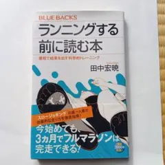 ランニングする前に読む本 最短で結果を出す科学的トレーニング