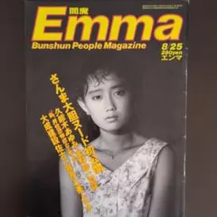 貴重】雑誌「Emma」エンマ・創刊号と最終号の2冊セット - メルカリ