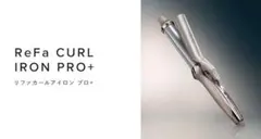 ReFa CURL IRON PRO+ 新品未使用