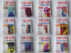 月刊俳句界 2015年1月号～12月号 12冊セット