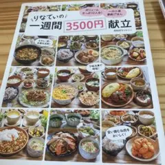 りなてぃの一週間3500円献立