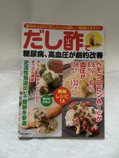 だし酢で糖尿病、高血圧が劇的改善　本