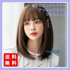 匿名配送 新品 フルウィッグ セミロング レイヤー アッシュ ブラウン 医療用