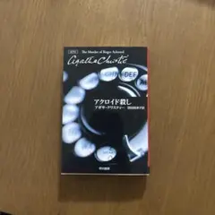 アクロイド殺し アガサ・クリスティ