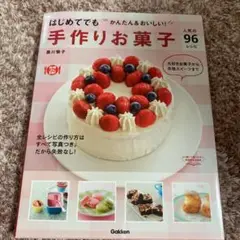 はじめてでもかんたん&おいしい!手作りお菓子 : 人気の96レシピ
