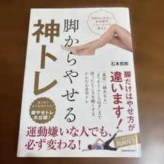 予約のとれない女性専門トレーナーが教える 脚からやせる神トレ