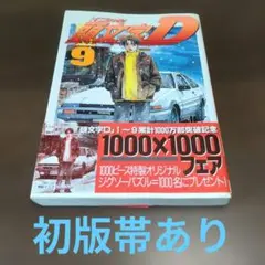 頭文字D 9 巻初版帯あり