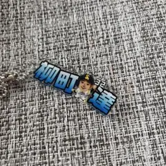 金丸晃輔 3ポイントシュート900回記念爆釣アクリルキーホルダー - メルカリ
