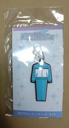 アイドルマスターシャイニーカラーズ　283プロ　レッスンジャージキーホルダー
