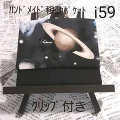 ハンドメイド　移動ポケット　i５９