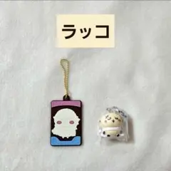 ちいかわ ラッコ キャラパキ ビスケット ラバマス キーホルダー 2点セット