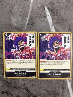 ワンピースカード 夢打撃処裏拳 2枚セット 革命軍 デッキ必須