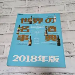 世界の名酒事典 2018年版 - メルカリ