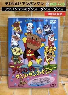 DVD+CD それいけ!アンパンマン アンパンマンのダンス・ダンス・ダンス