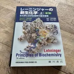 2026年最新】レーニンジャーの新生化学 第7版の人気アイテム - メルカリ