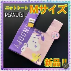 新品★PEANUTS★スヌーピー★ニットトートバッグ★Sより大きいMサイズ★A