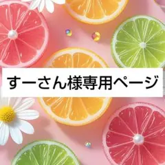 すーさん様専用ページ☆
