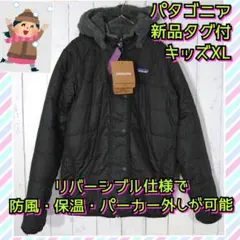新品　パタゴニア　リバーシブルジャケット　フリース　ボア　保温　キッズ　ＸＬ