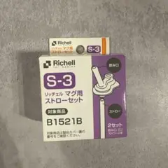 Richell S-3 マグ用ストローセット B1521B