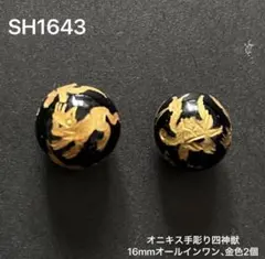 オニキス四神オールインワン16mm，金色2個セット売り。