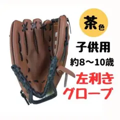 グローブ 野球 左利き サウスポー 小学生 軟式 子供 左投げ 子ども 左利き