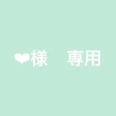 ❤︎様　専用