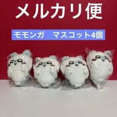 ちいかわ モモンガ マスコット 4個セット
