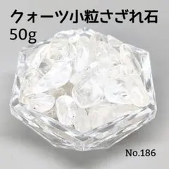 クォーツ 水晶 小粒 さざれ石 50g 天然石 パワーストーン 鉱物 鉱石