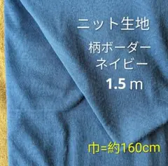 ニット生地◆1.5m◆柄ボーダー柄ネイビー