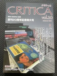CRITICA vol.4 探偵小説研究会 編著 - メルカリ