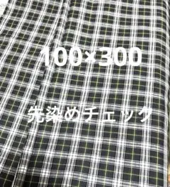 9月27日までのお値下げ　先染めチェック生地 （グリーンチェック）