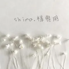 ❁﻿shima.様専用ページ❁﻿