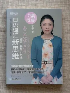 日语词汇新思维 安宁著 新东方