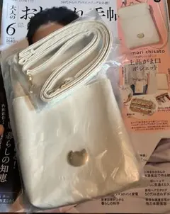 大人のおしゃれ手帖☆ツモリチサトがま口ポシェットショルダー