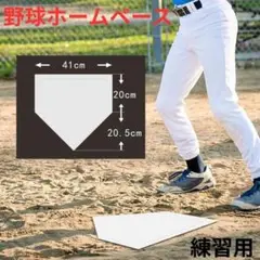 投球 野球 ホームベース 投球練習 トレーニング 置きベース ホームプレート